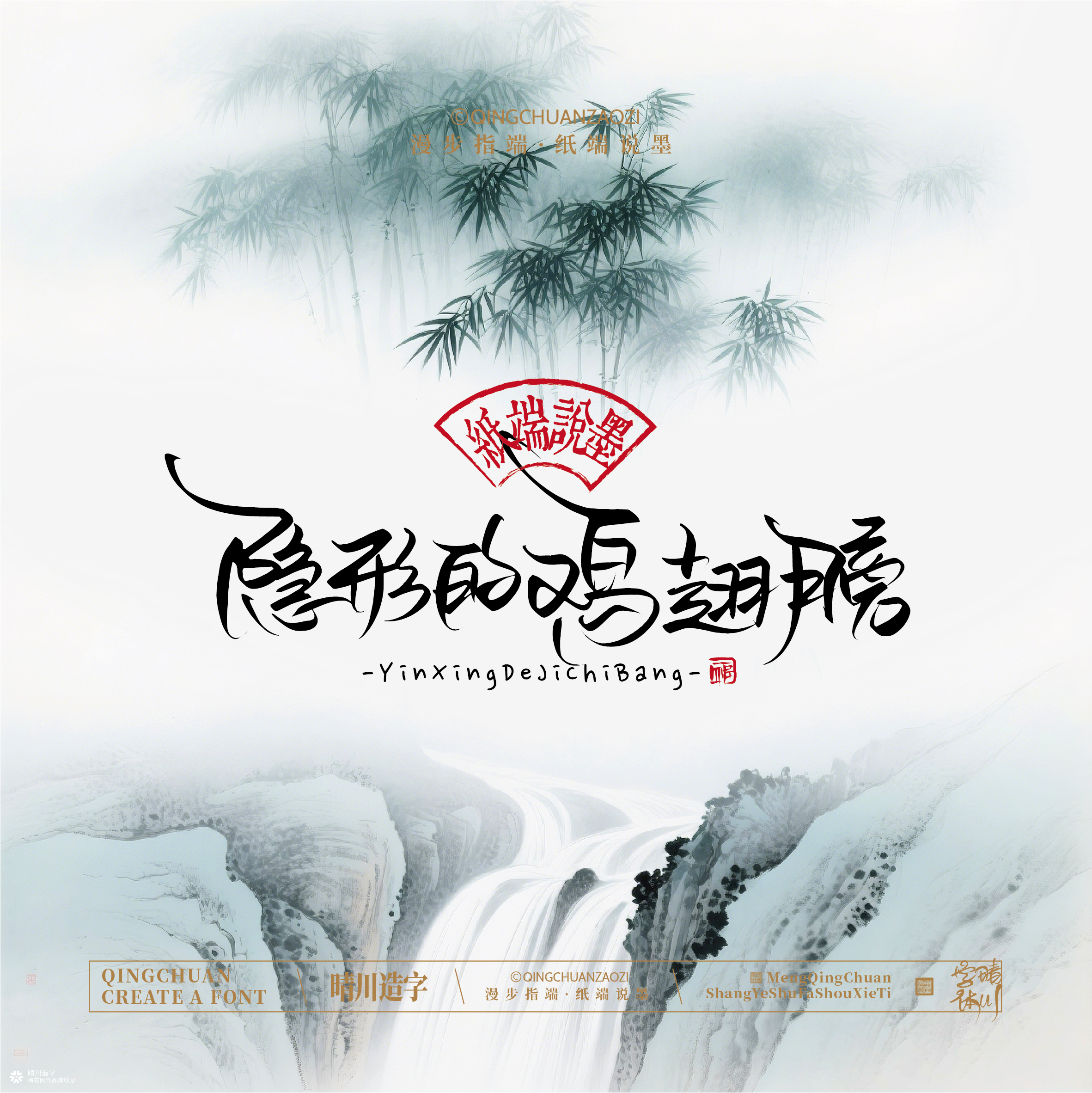 晴川手写｜创意潇洒美术字摆台 (贰)