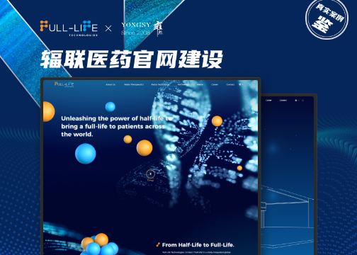 雍熙生物医药行业网站建设案例分享：辐联医药官网