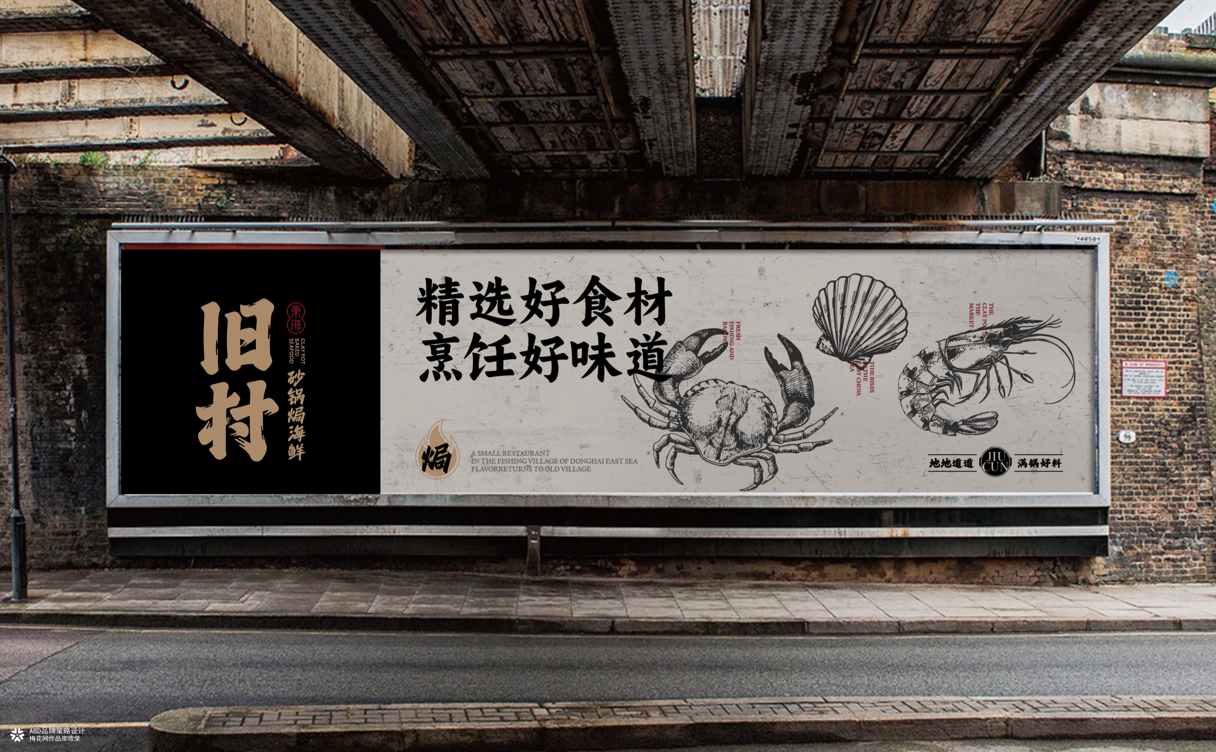 旧村·砂锅焗海鲜 | ABD案例
