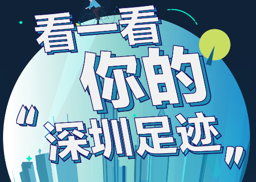 看一看你的深圳足迹