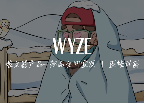 【逐帧动画】 Wyze bird X 创意者-喂鸟器产品商业广告动画