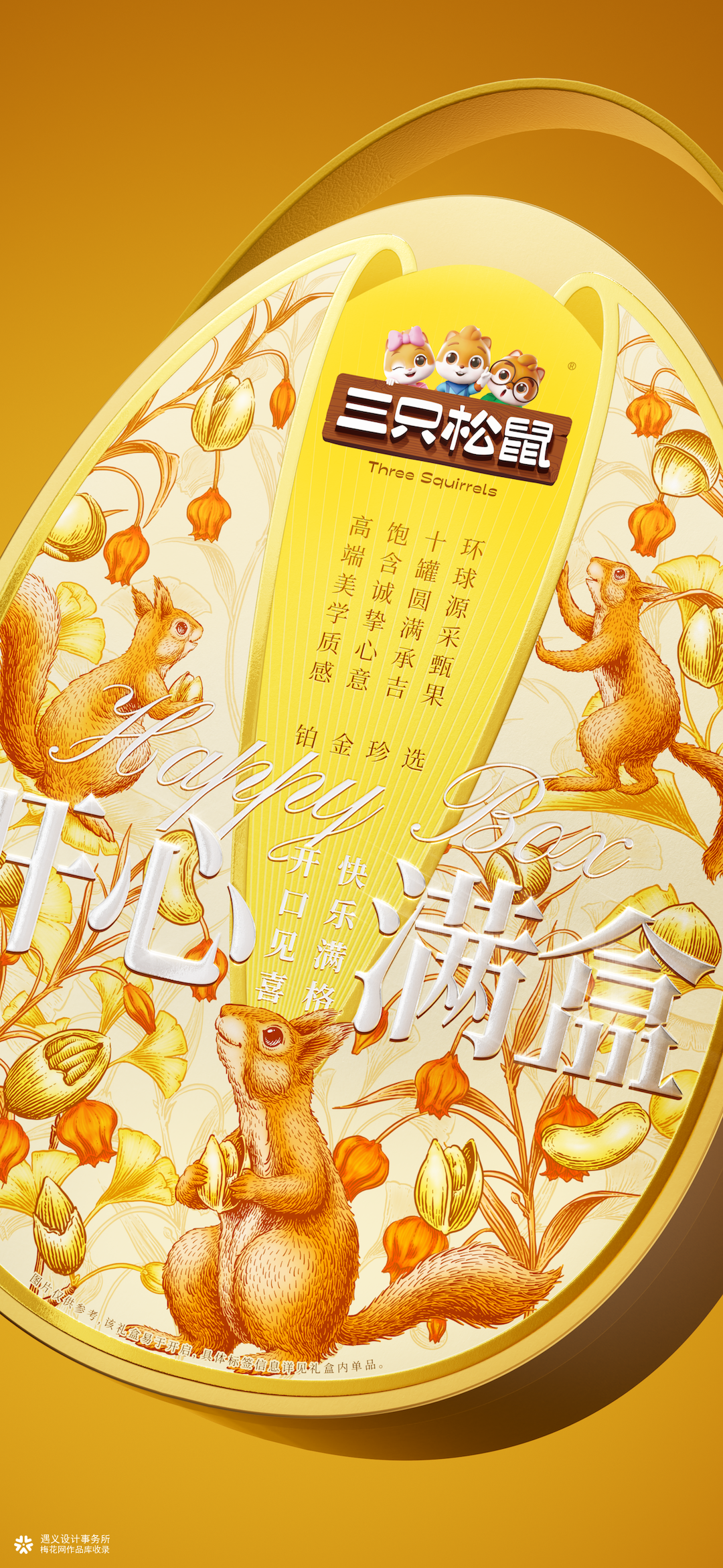 遇义设计丨三只松鼠 2025年货礼矩阵设计复盘丨年货礼盒的N种打开方式