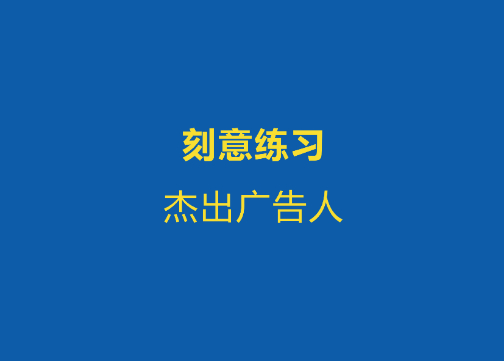 如何成为一位厉害的广告人？