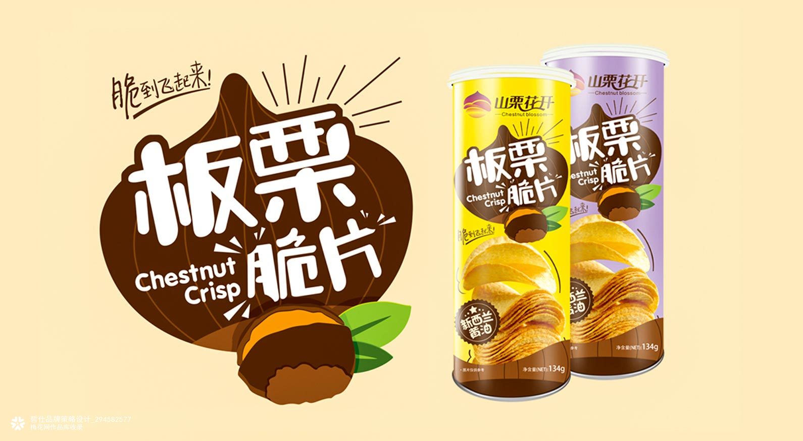 山栗花开休闲零食-食品包装设计即生活方式品牌设计