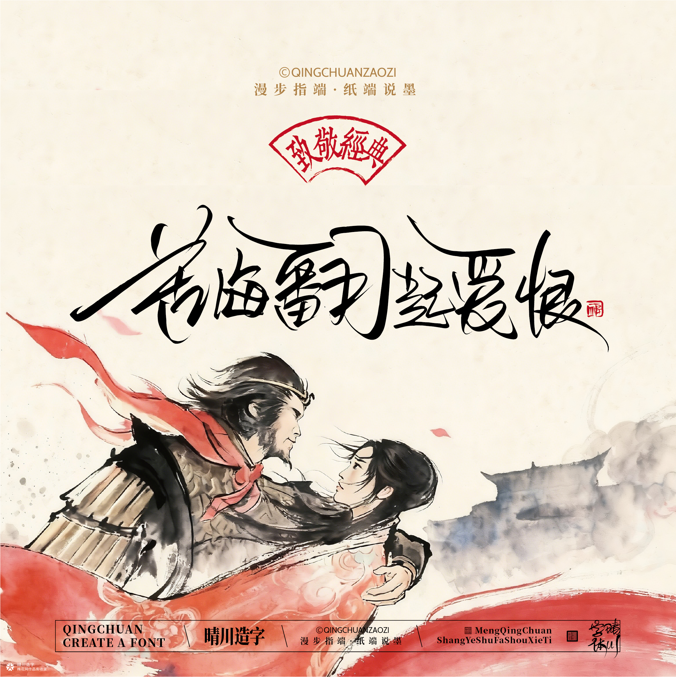晴川手写｜致敬经典-一生所爱（纸雕摆台）