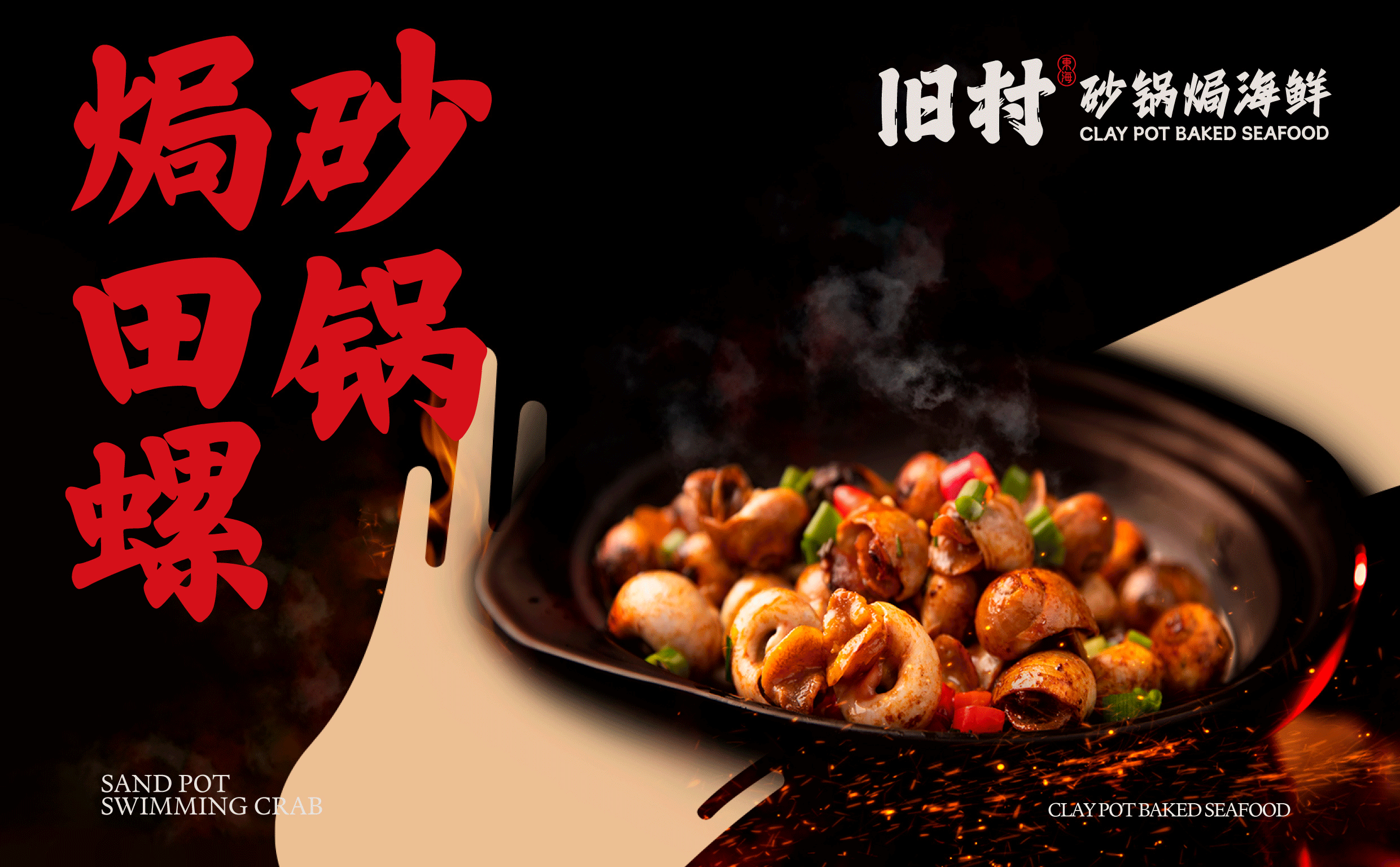 旧村·砂锅焗海鲜 | ABD案例