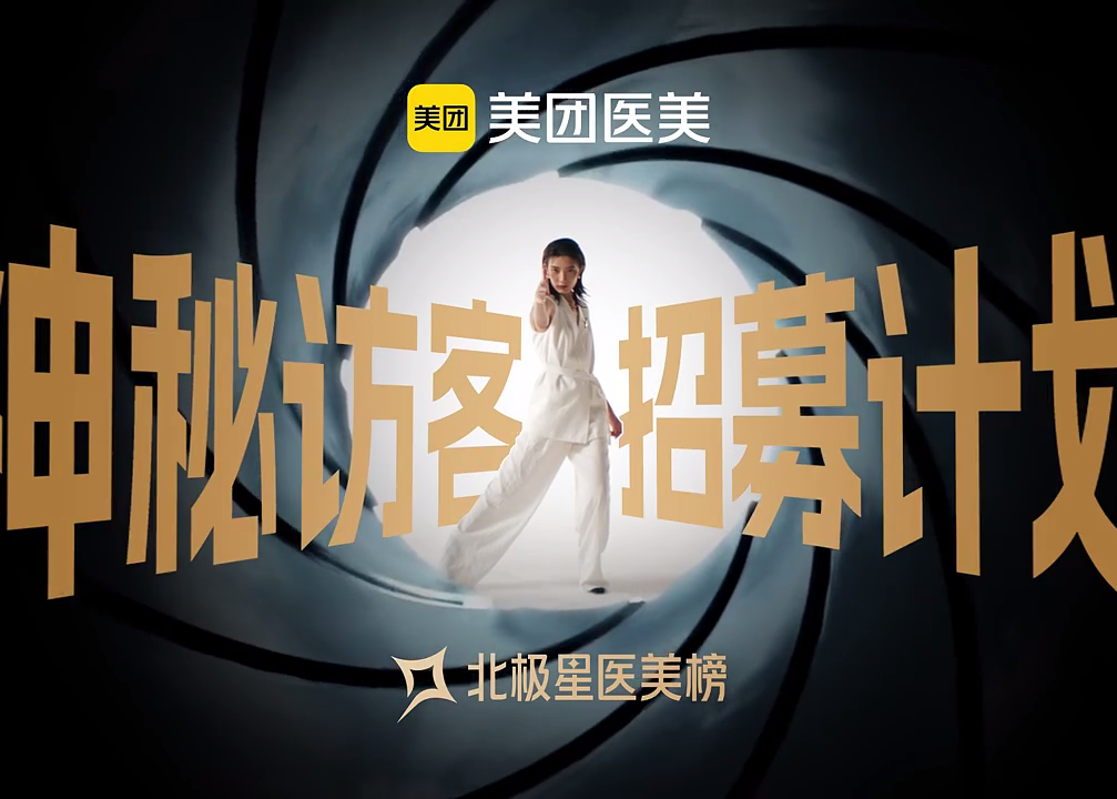 我们给美团医美拍了一条“007”大片