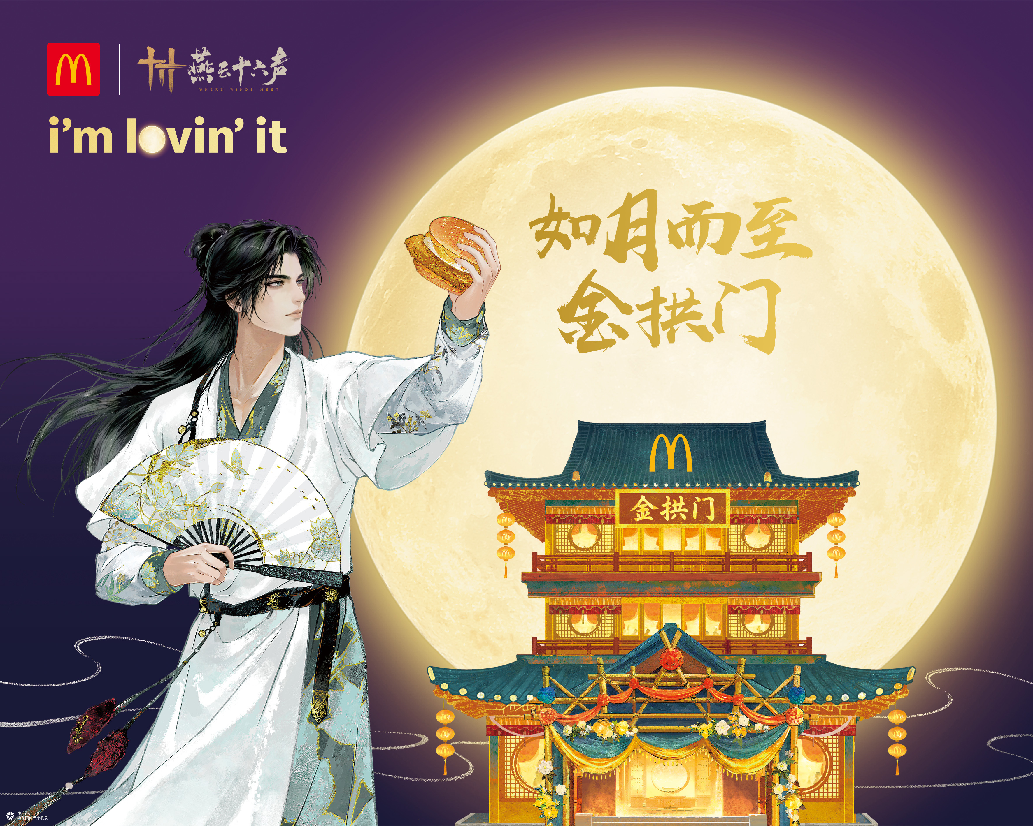 麦当劳联动燕云十六声：各路游侠，喜欢您来！