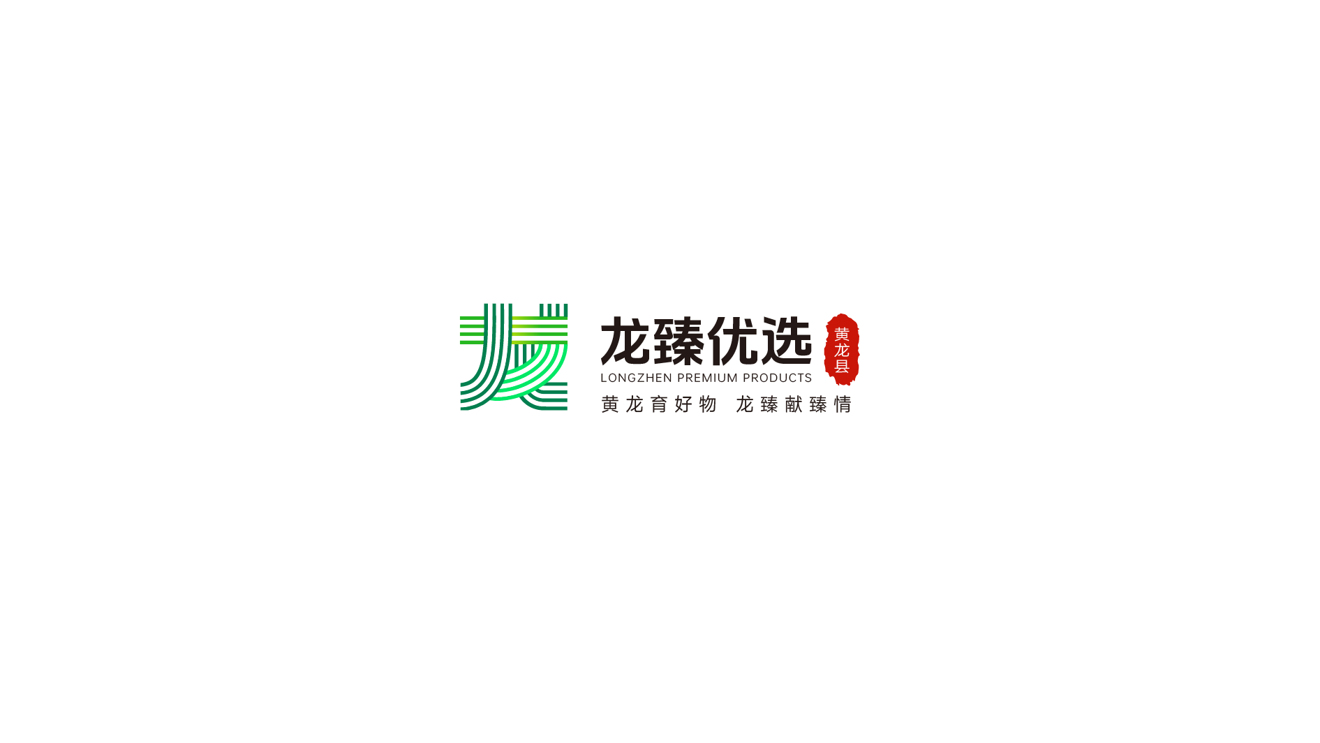 黄土高原林海馈赠｜黄龙县农特产品区域公用品牌全案设计✨