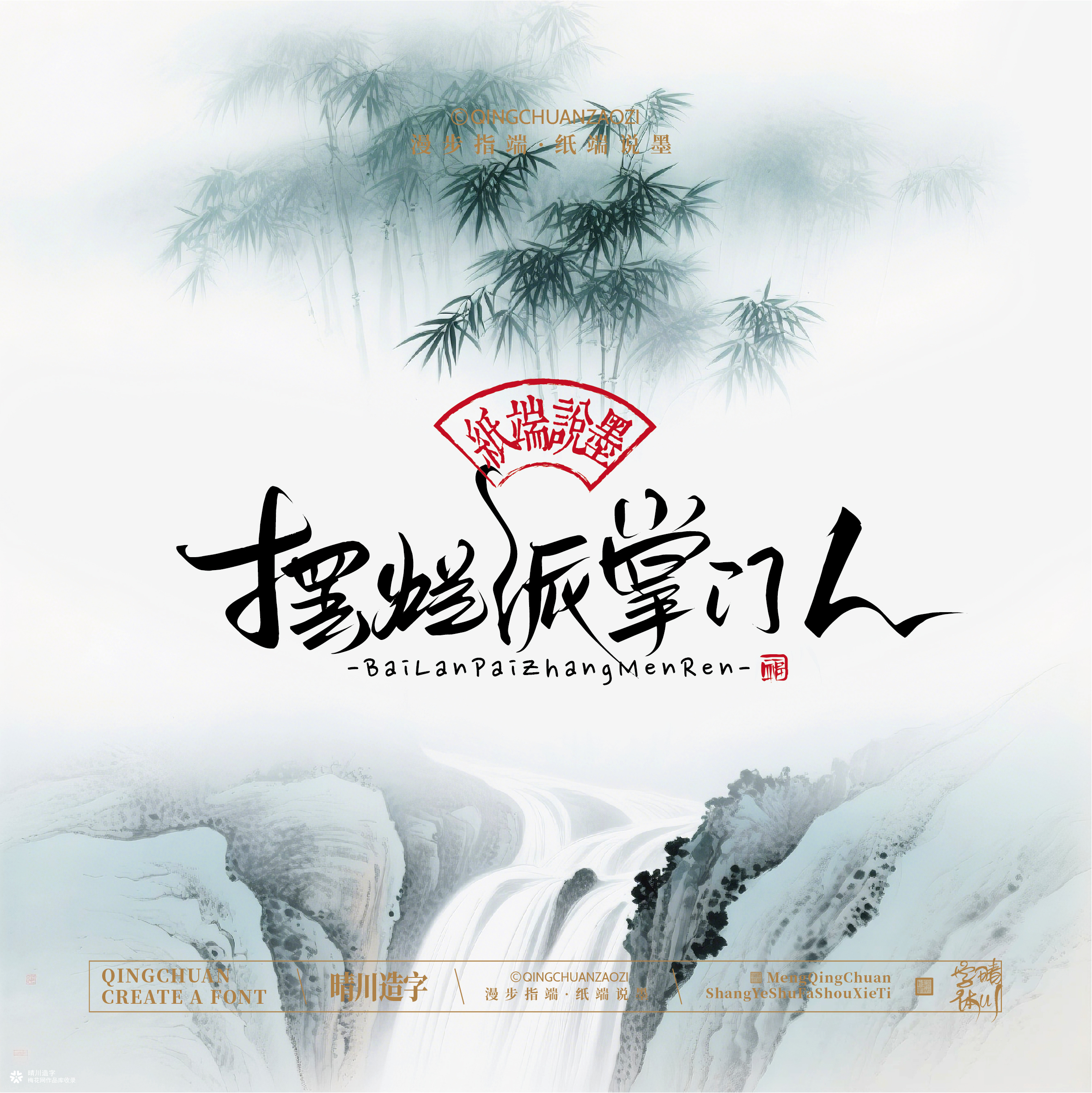 晴川手写｜创意潇洒美术字摆台 (贰)