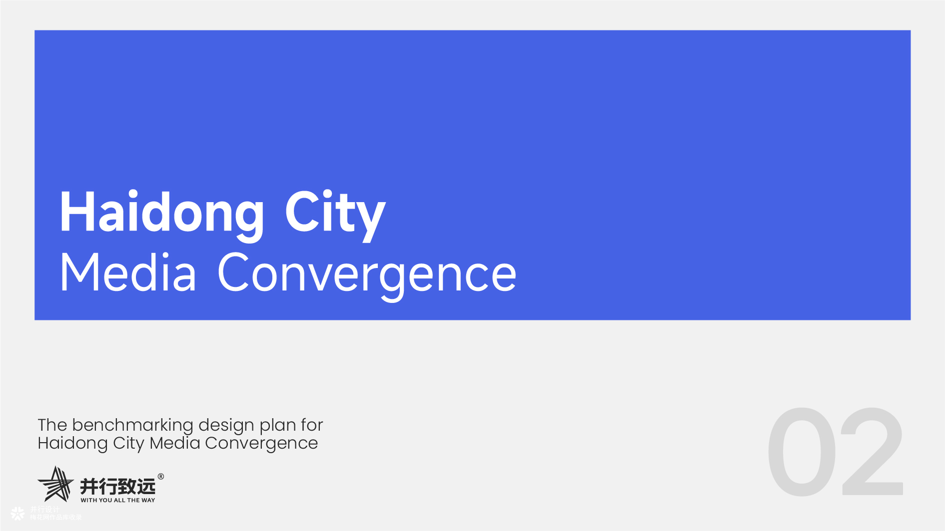 并行致远×海东市融媒体|品牌标志