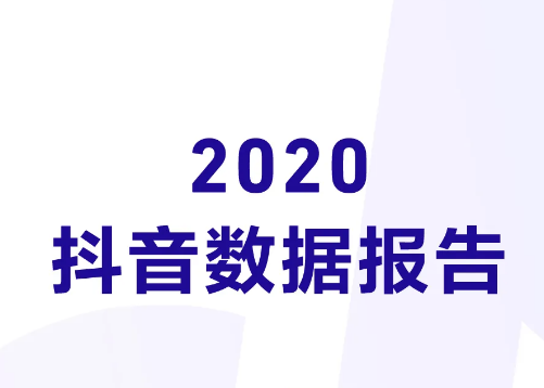 《2020抖音数据报告》完整版，赶快收藏！