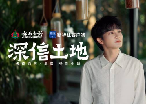 云南白药X周深：深信土地的人，会长出自己的山河