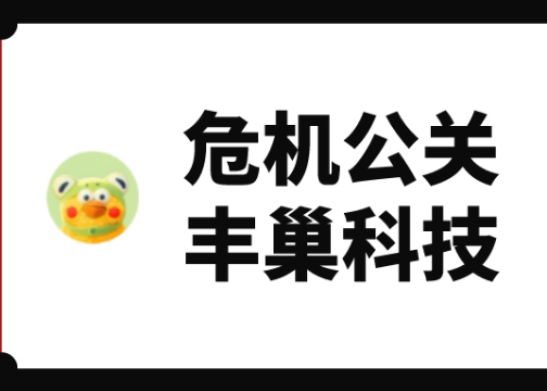 丰巢快递柜超时收费争议：如果你是丰巢科技公关，你会如何回应？