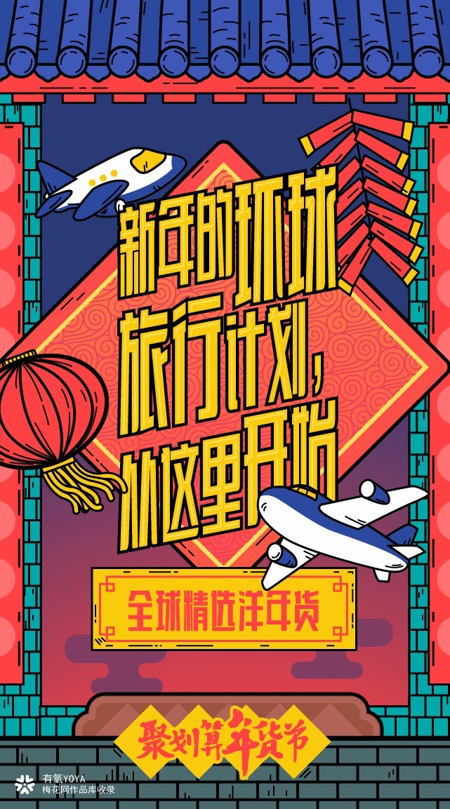 聚划算《年货节》H5