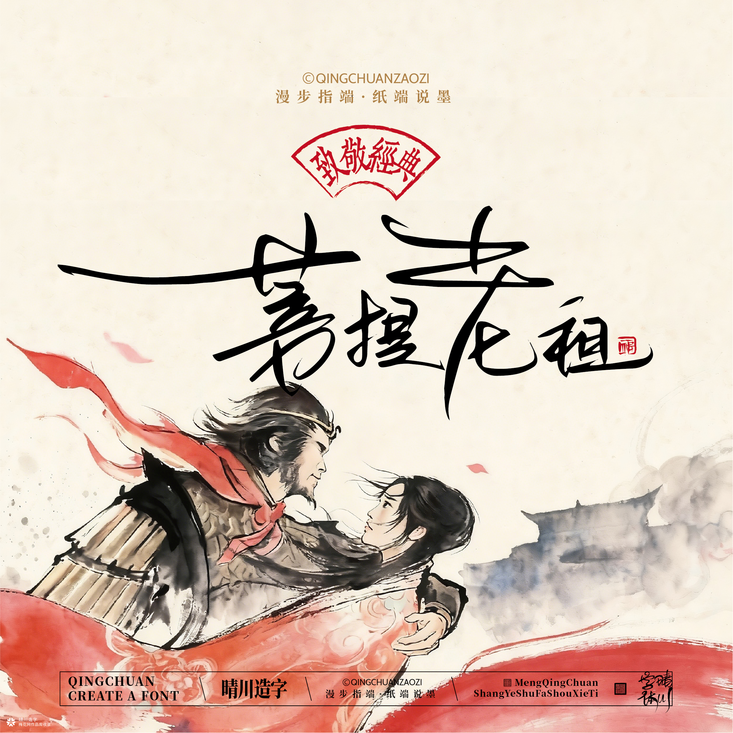 晴川手写｜致敬经典-一生所爱（纸雕摆台）