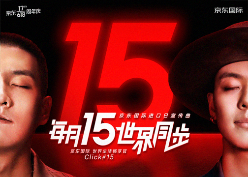 京东国际xClick#15 MV上线：每月15想把全世界都给你