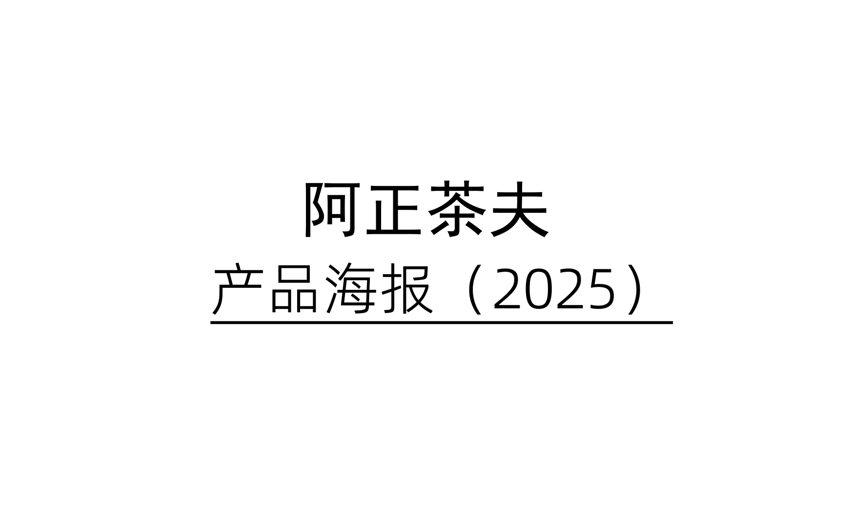 阿正茶夫 X 杰视帮 | 产品海报