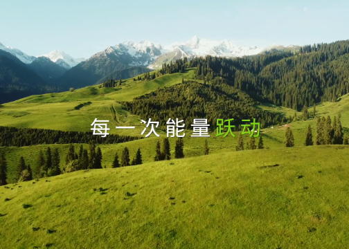 绿动中国 守护地球脉搏