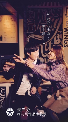 麦当劳：你亲吻，我买单；麦咖啡情人节，一吻送甜心