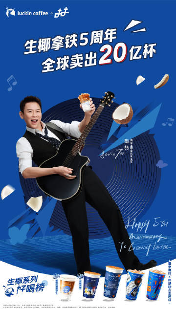 欢庆生椰拿铁5周年，瑞幸搞了个陶喆金曲大串烧？