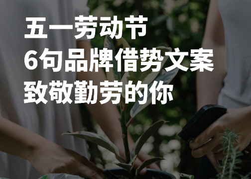 【节日文案】五一劳动节，6句品牌营销文案，致敬每一位勤劳的你