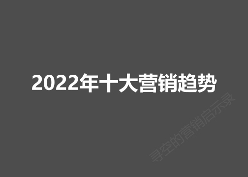 2022年的十个营销趋势