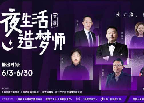 上海市商务委员会与二更共同推出系列纪录片《夜生活造梦师》第三季