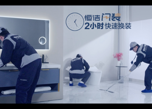 恒洁闪装30秒