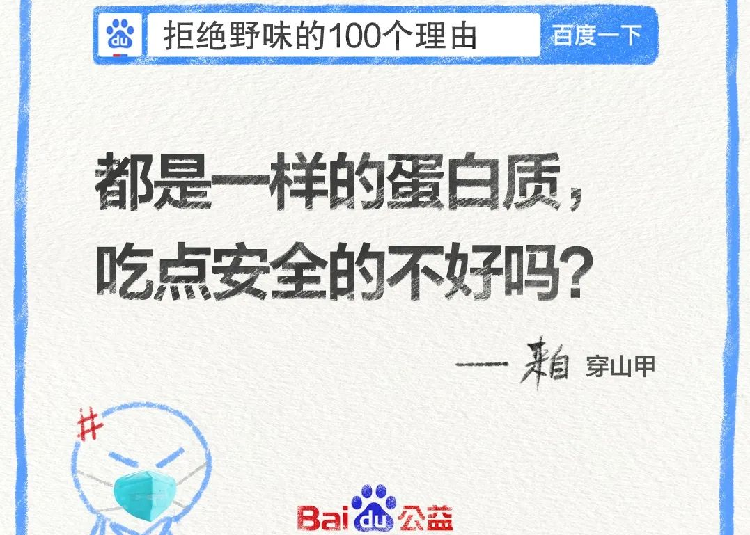 百度公益海报：拒绝野味的100个理由