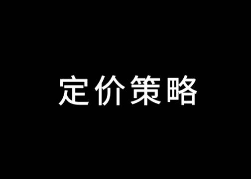 如何做定价策略？（2026年版）