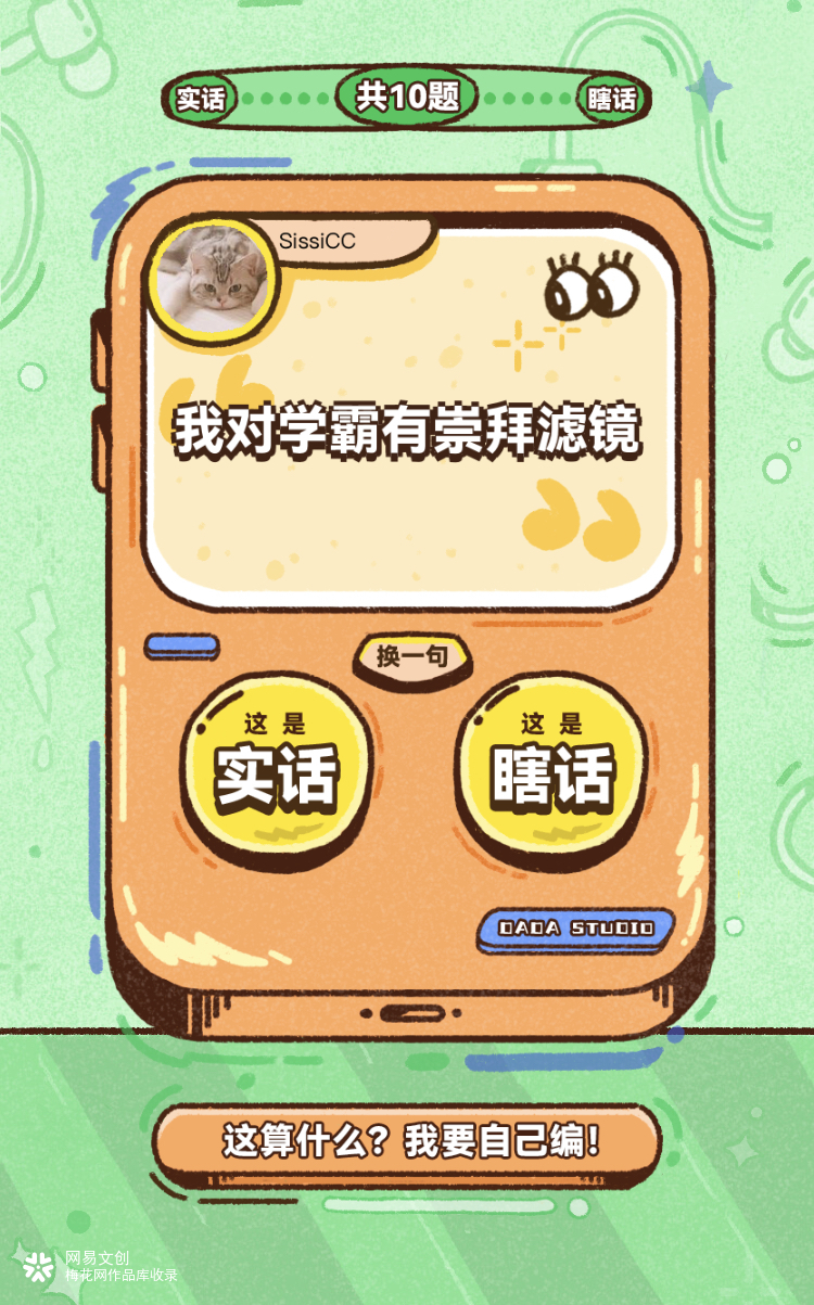 网易哒哒趣味4.1愚人节H5：请拆穿，我的瞎话！