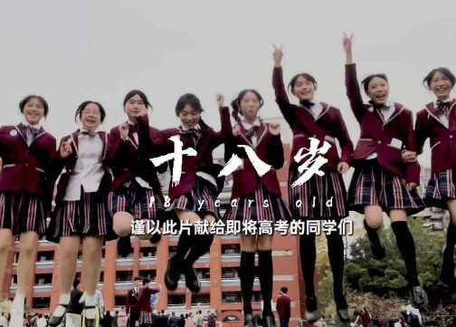 晨光X一条高考短片：《十八岁》