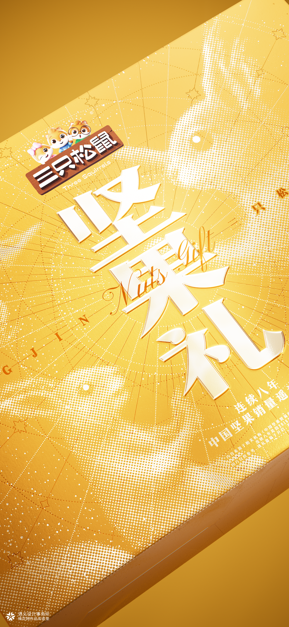 遇义设计丨三只松鼠 2025年货礼矩阵设计复盘丨年货礼盒的N种打开方式
