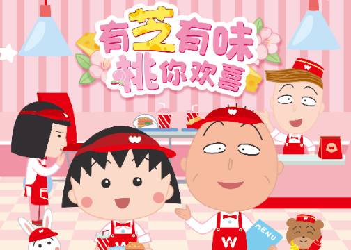 开天咨询营销案例|华莱士x樱桃小丸子联名