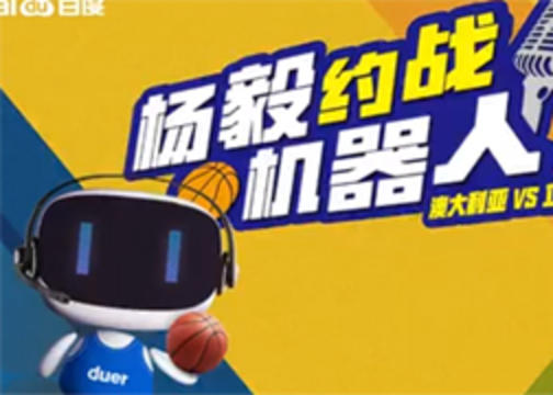 百度机器人《第一次人机互动篮球解说直播》视频广告