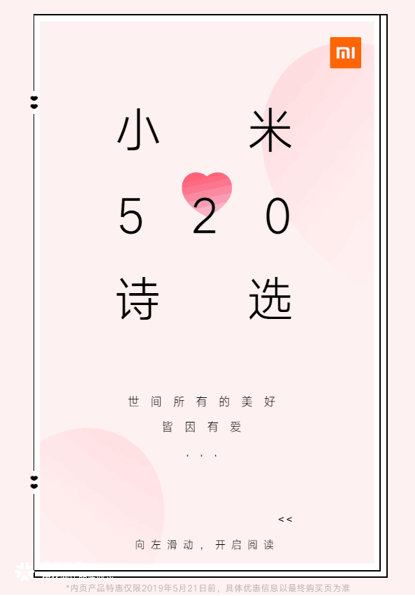 小米520诗选：世间所有的美好，皆因有爱
