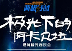 2016黑龙江首届两极穿越自驾节 平面海报