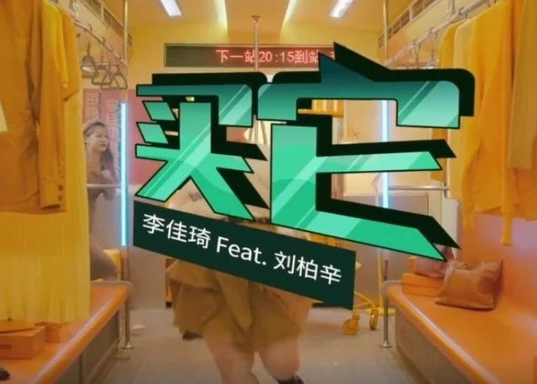 李佳琦洗脑神曲上线！听完就想买它