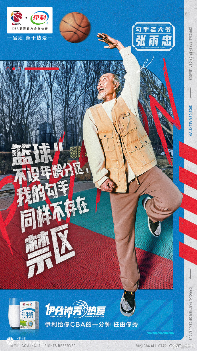 如果伊利给你在CBA秀场上一分钟