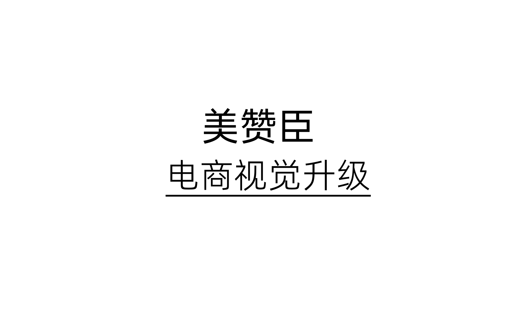 美赞臣 ✖ 杰视帮丨电商视觉升级