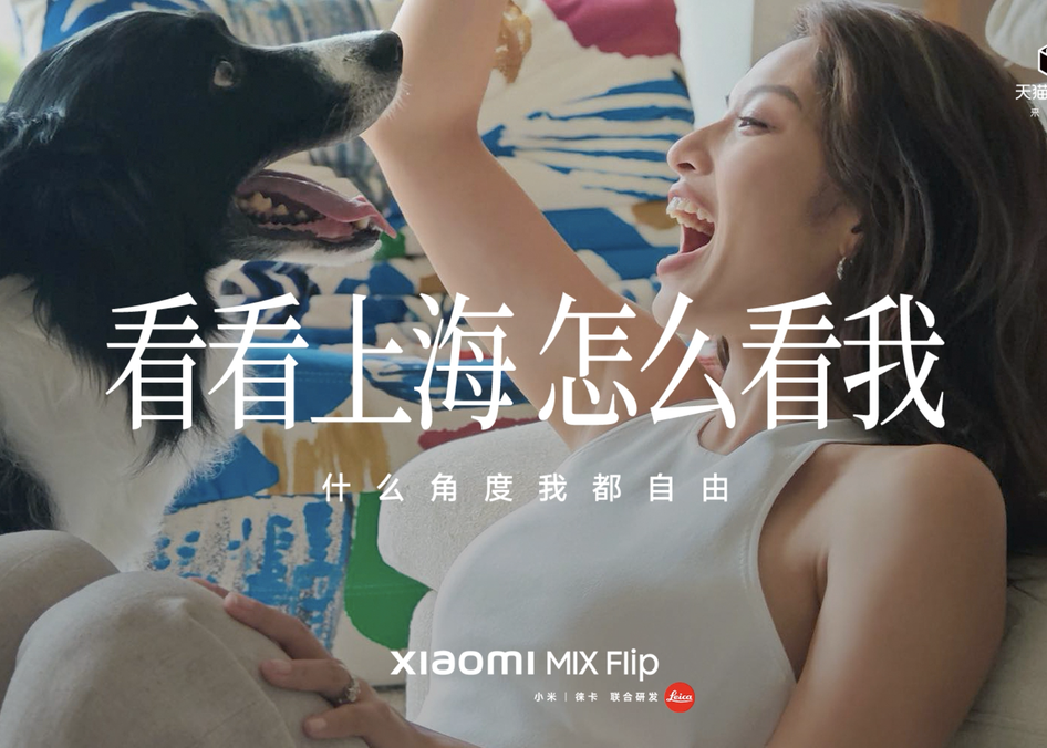 小米MIX Flip：看看上海怎么看我