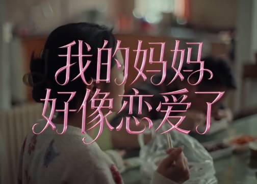 天猫母亲节：我的妈妈好像恋爱了？