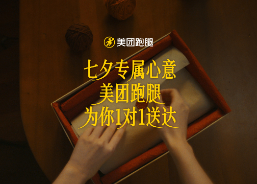 七夕专属心意，美团跑腿为你1对1送达