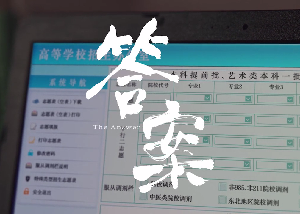 知乎高考态度短片：《答案》