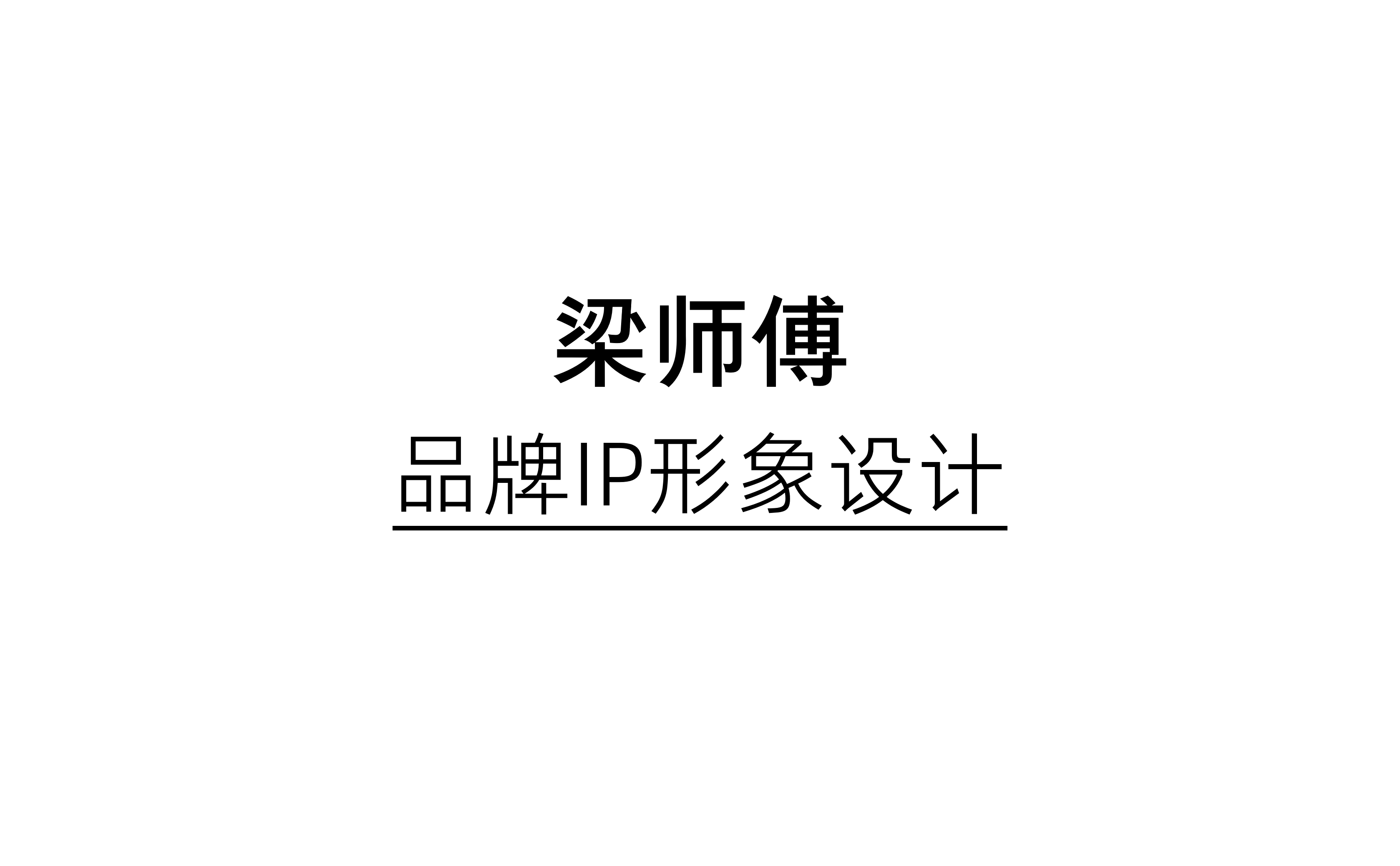 梁师傅 X 杰视帮 | 品牌IP形象设计