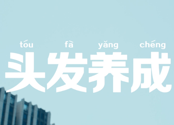 天猫《头发养成攻略》TVC