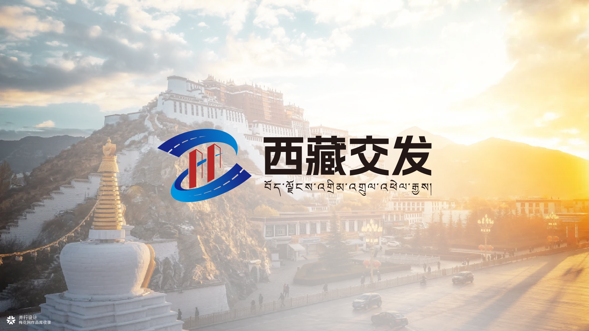 并行致远×西藏交通发展集团有限公司 | vi设计