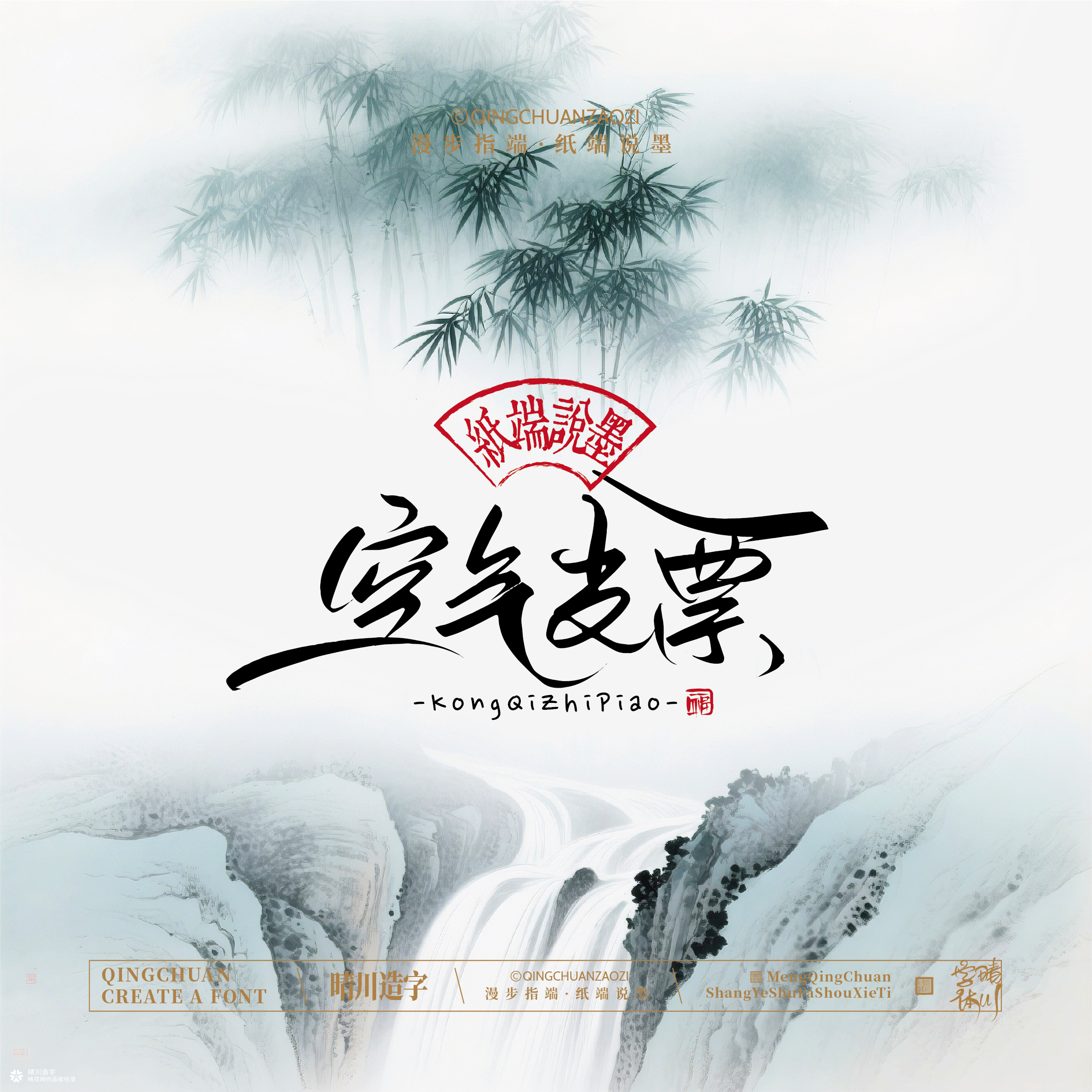 晴川手写｜创意潇洒美术字摆台 (贰)