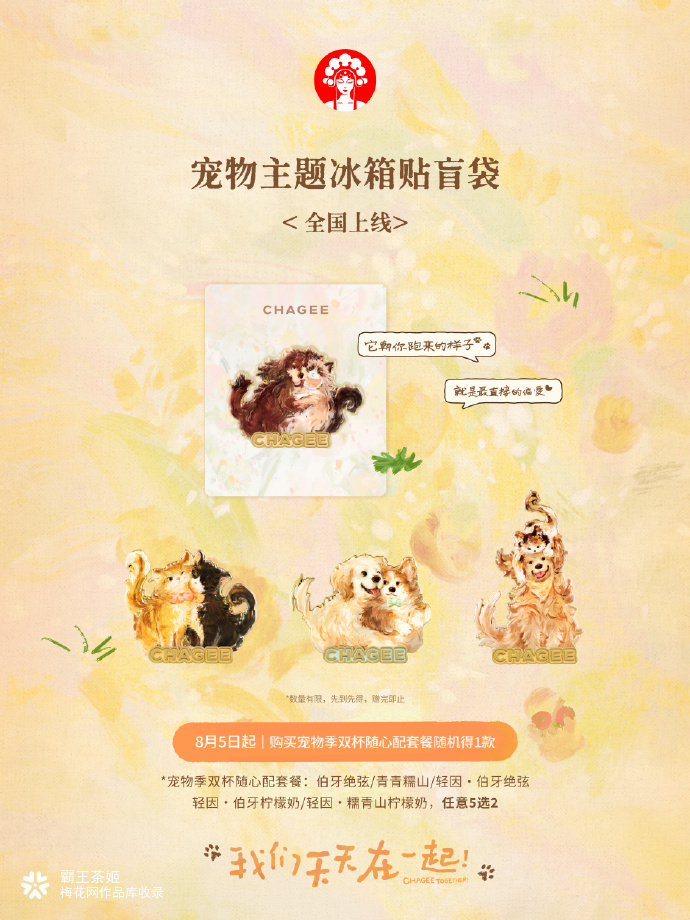 霸王茶姬宠物季第三年：这一次，我们天天在一起